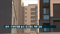 정부, 시세반영률 높인 공시제도 개편 검토