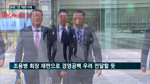 윤석헌 "신한금융, 적절한 시기에 입장 전달"…조용병 연임에 변수