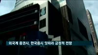외국계 증권사, 한국증시 잇따라 긍정적 전망