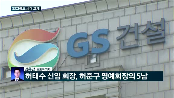[전화연결] 허창수 GS그룹 회장 용퇴…새 사령탑엔 허태수