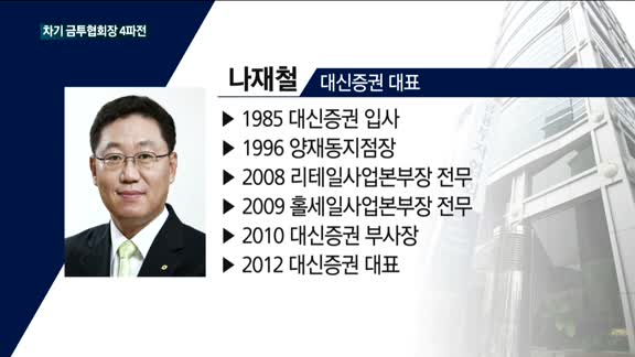 신성호·정기승·나재철·서재익…차기 금투협회장 4파전