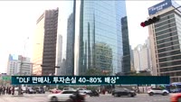 금감원 분조위, 'DLF사태' 투자손실 40~80% 배상 결정