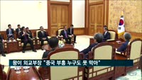 왕이 외교부장 "중국 부흥 누구도 못 막아"