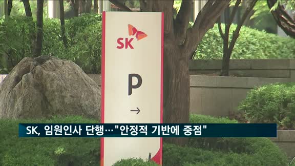 SK그룹, 임원인사 단행…"변화 없는 안정적 기반에 중점"