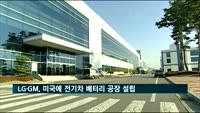 "LG화학-GM, 미국에 전기차 배터리 합작공장 설립"