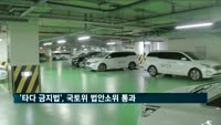 '타다 금지법', 국토위 법안소위 통과