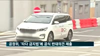 공정위, '타다 금지법'에 공식 반대 의견 제출