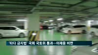 '타다 금지법' 국회 국토위 통과…이재웅 "졸속 법안"