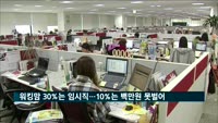 워킹맘 30%는 임시직…10%는 100만 원도 못 번다