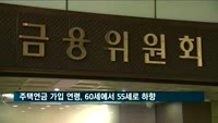 주택연금 가입 연령, 60세에서 55세로 하향