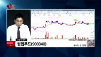[생생한 주식쇼 생쇼]관심종목: 코리아써키트(007810),에이프로젠KIC(007460),윙입푸드(90034...