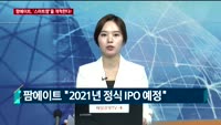 [대담] 스마트팜 1번지를 가다…국내 최대 스마트팜 식물공장 '팜에이트'