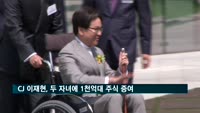 CJ 이재현, 두 자녀에게 주식 1천22억 원어치 증여