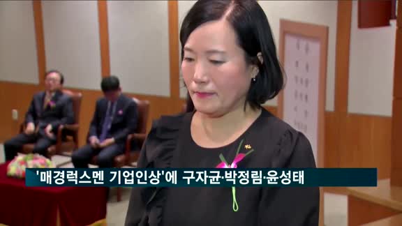 '매경럭스멘 올해의 기업인상'에 구자균·박정림·윤성태
