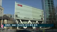 위메프, IMM에서 1천200억 추가 투자 유치
