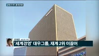 [전화연결]김우중 전 대우그룹 회장 별세