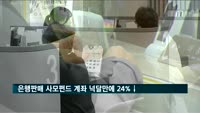 은행판매 사모펀드 계좌 넉달만에 24%↓