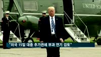 미국, 대중 추가관세 부과 연기할 듯…"유예 검토"