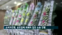 소비자연맹, 폐업 상조업체 피해자 위한 집단 소송 진행