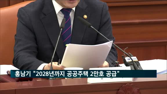 홍남기 "2028년까지 공공주택 2만2천호 공급"