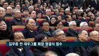 '글로벌 경영 개척자' 김우중 전 대우그룹 회장 영결식 엄수