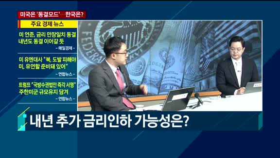 [이슈진단] '동결모드' 돌입한 미국…한국은 더 내릴까?