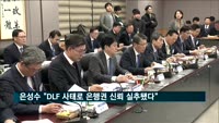 은성수 금융위원장 "DLF 사태로 은행권 신뢰 실추됐다"