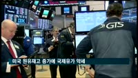국제유가, 미국 원유재고 증가에 약세