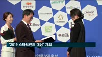 '2019 스타브랜드 대상' 개최…볼수록 매력적인 브랜드의 향연