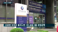 "역시나 조용병"…'법률리스크' 선택한 신한금융