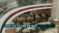 외국인, 국내 주식 4개월 연속 매도세