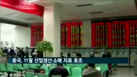 중국, 11월 산업생산·소매 지표 호조