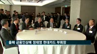 올해 금융인상에 정태영 현대카드 부회장
