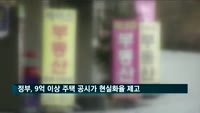 정부, 9억 이상 주택 공시가 현실화율 제고