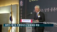 정현식 제7대 프랜차이즈협회장 취임…"질적 성장, 강한 협회 만들 것"