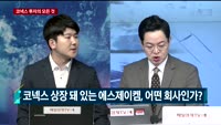 [애널리스트에게듣는다] 코넥스 투자의 모든 것