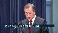 문 대통령, 차기 국무총리에 정세균 전 국회의장 지명