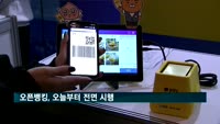 오픈뱅킹, 오늘부터 전면 시행…핀테크 기업도 합류