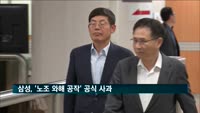 삼성전자·삼성물산, '노조 와해 공작' 공식 사과