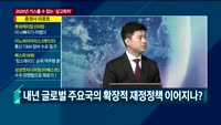 [애널리스트에게듣는다] 특집경제전망, '침체'를 늦춰라!…2020년 거스를 수 없는 '상고하저'