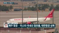 [전화연결]제주항공, 이스타항공 인수…오픈뱅킹, 오늘부터 본격 시행