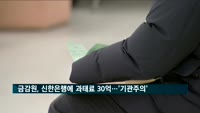 '자격 없는데 사번 도용'으로 파생상품 권유…금감원, 신한은행 제재