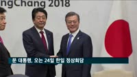 문 대통령, 오는 24일 한일 정상회담