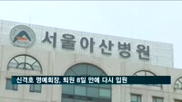 신격호 롯데 명예회장, 퇴원 8일 만에 다시 입원