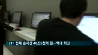 ETF 전체 순자산 48조9천억 원…역대 최고액 경신