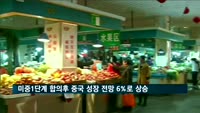 IMF, 미중 1단계 합의 후 중국 성장 전망치 6%로 상승