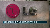 LG전자 "'자동세척 기능 논란' 의류건조기 무상리콜 실시"