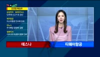 [오늘뭐사지2부] 시청자, 객장 관심주