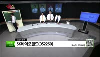 [생생한 주식쇼 생쇼] 관심종목 : 케이엔제이(27210), 제이스텍(090470), SK바이오랜드(0522...
