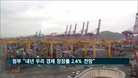 정부 "내년 우리 경제 정장률 2.4% 전망"